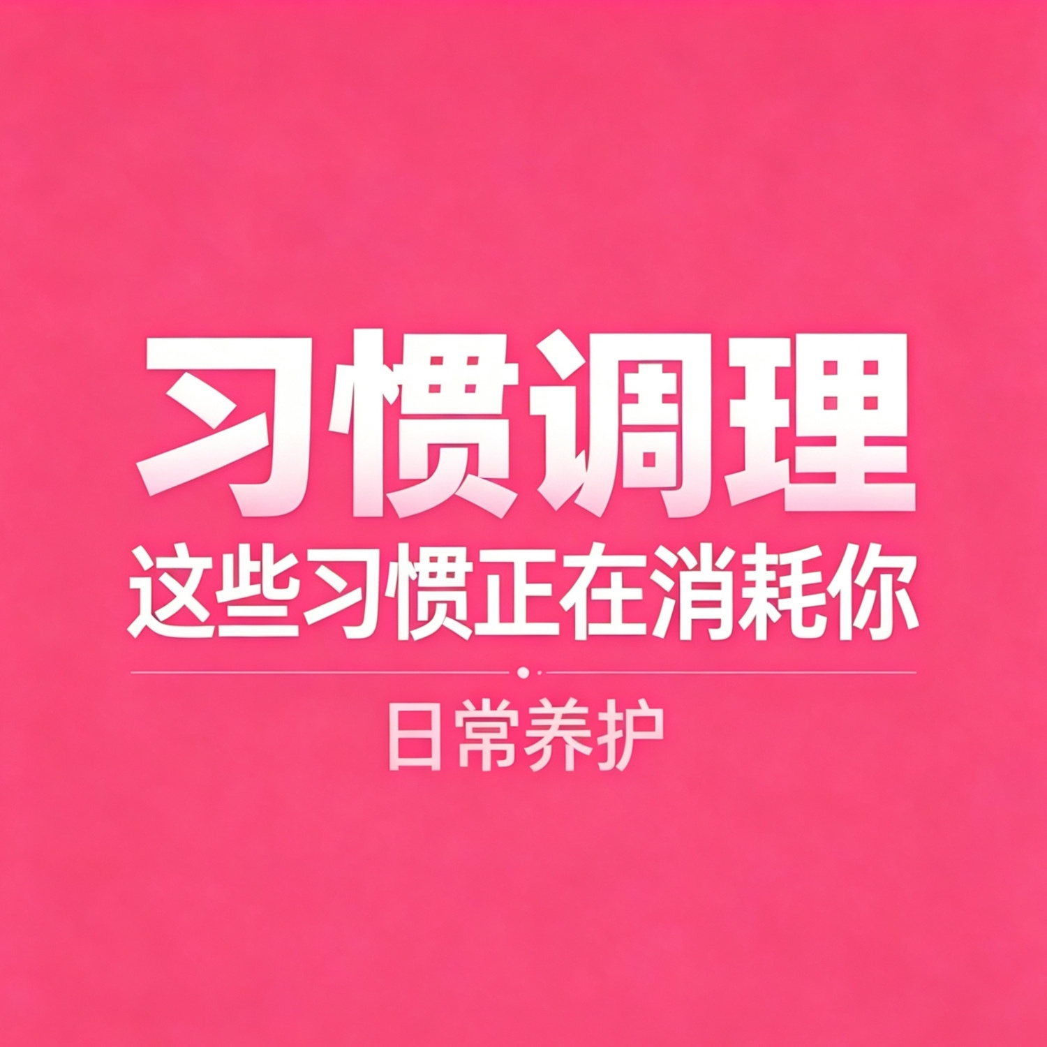 跟着季节养身体