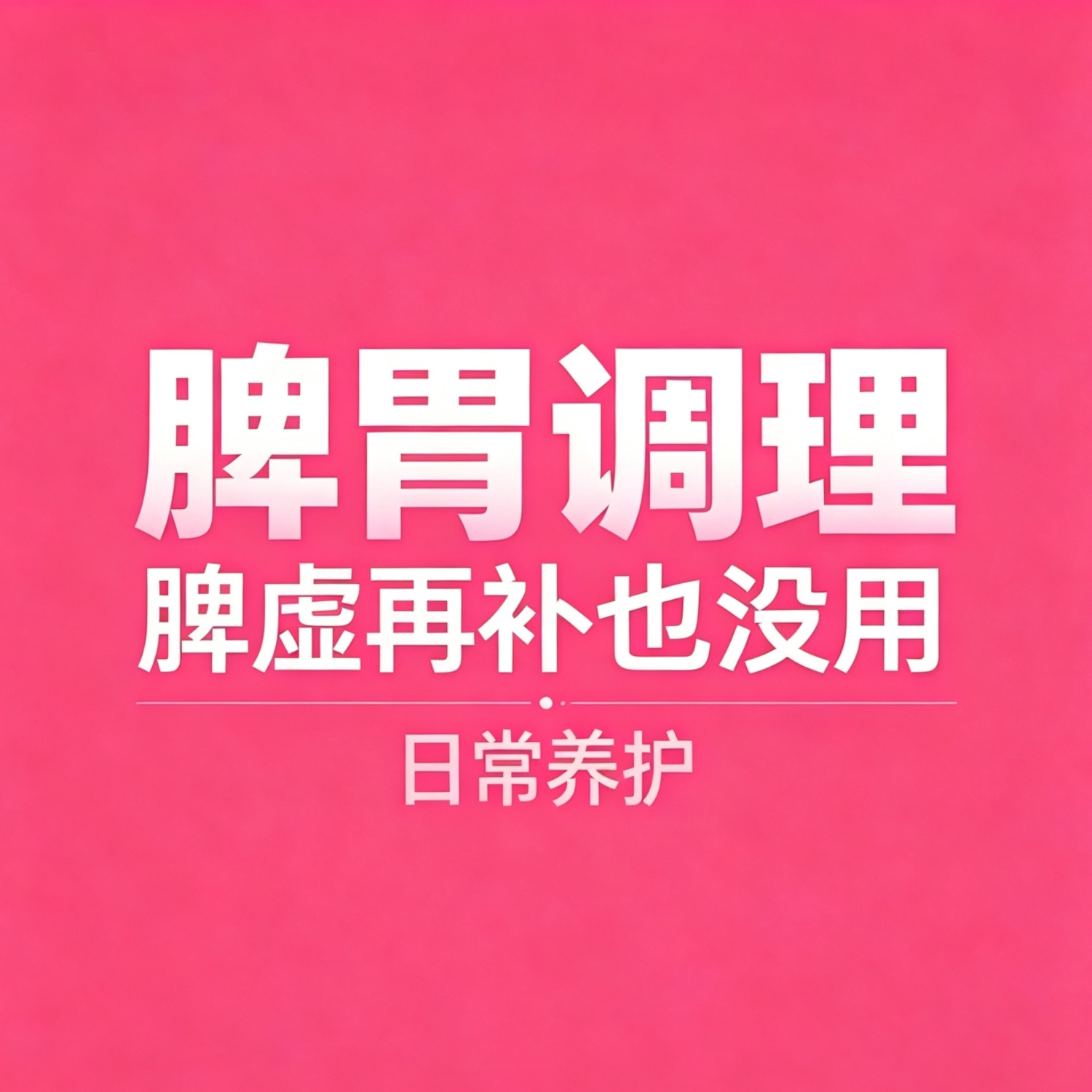 身体小不适调理