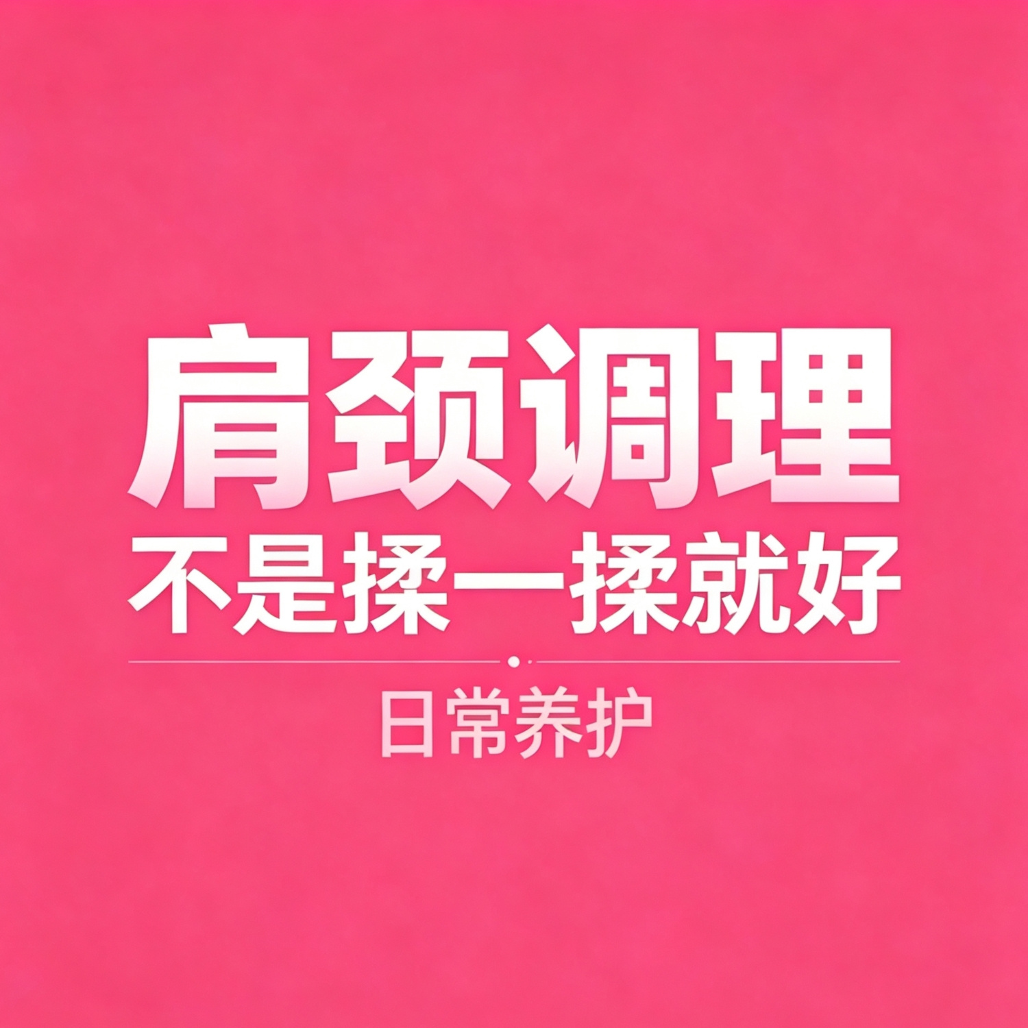 肩颈腰放松养护