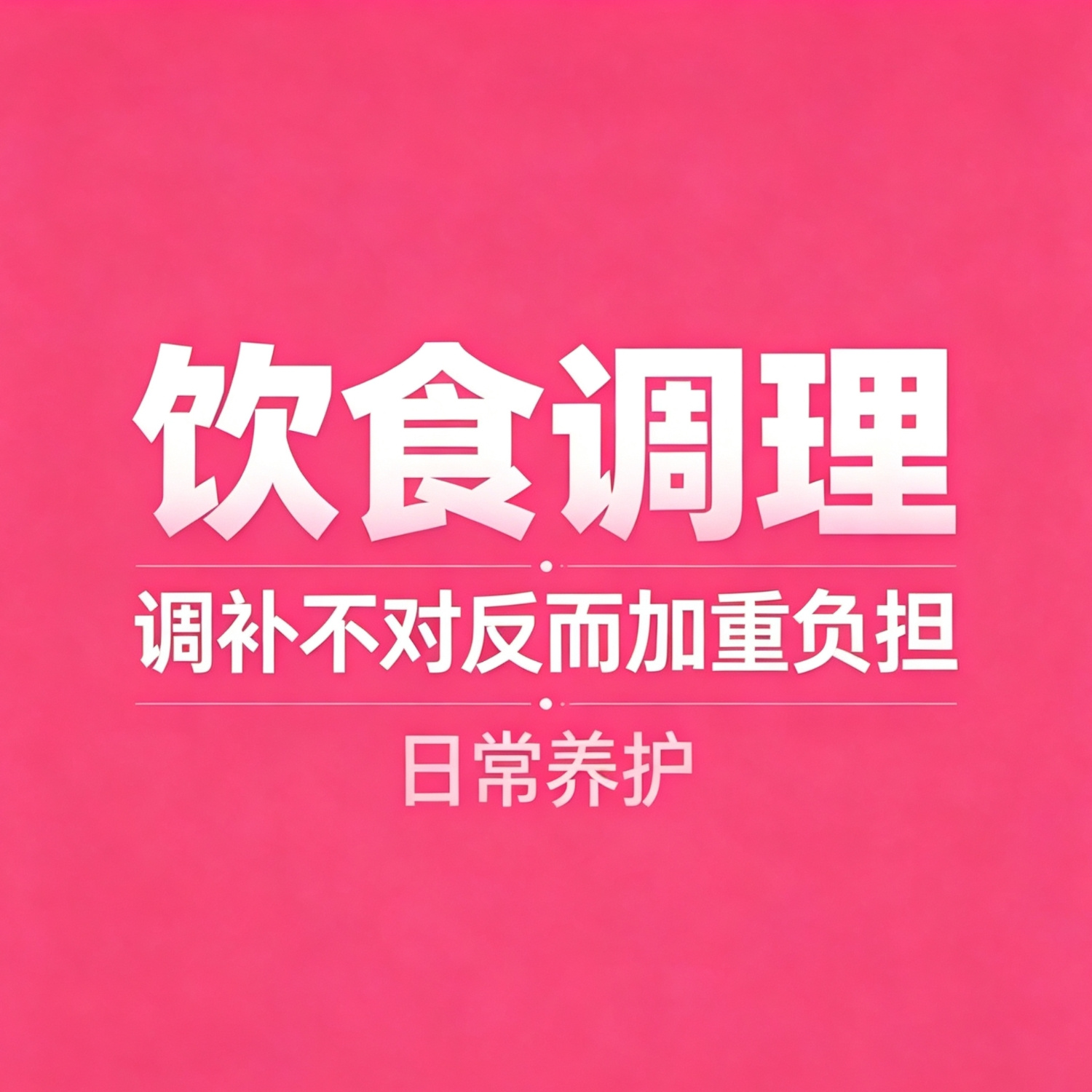 家常三餐调理
