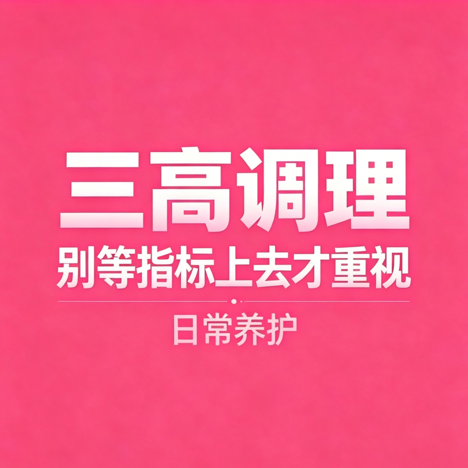 中年日常调理