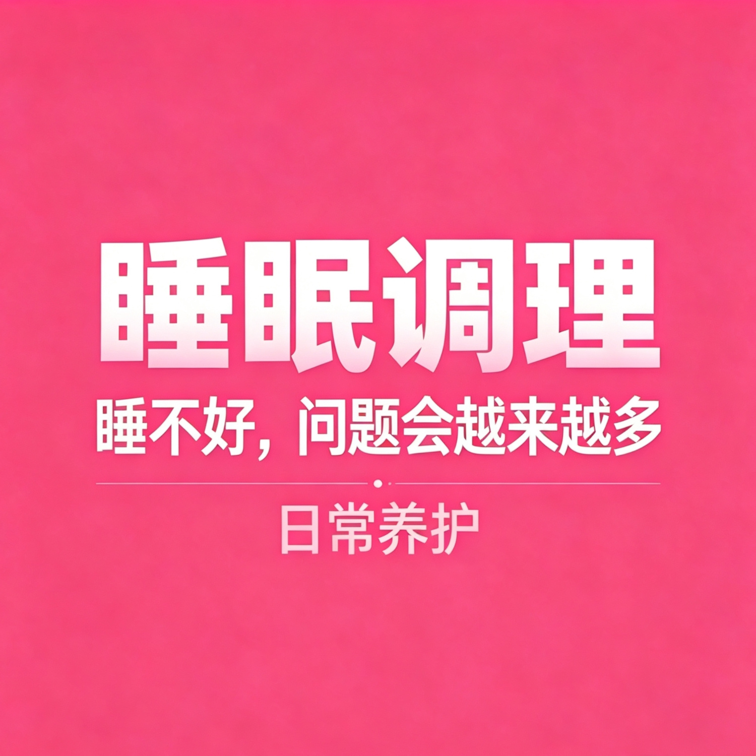 晨起睡前养护