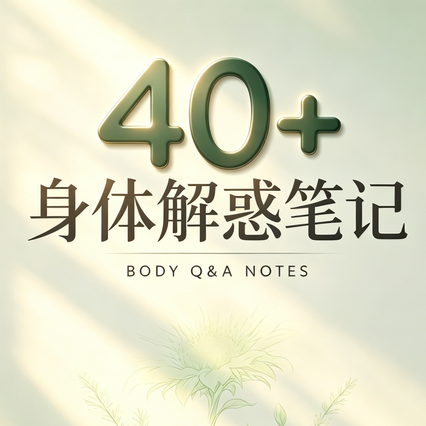 40+身体解惑笔记