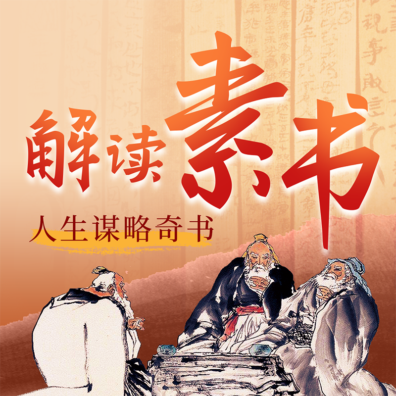 解读《素书》还原被封禁千年的处事智慧