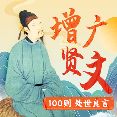 读《增广贤文》100则处事良言