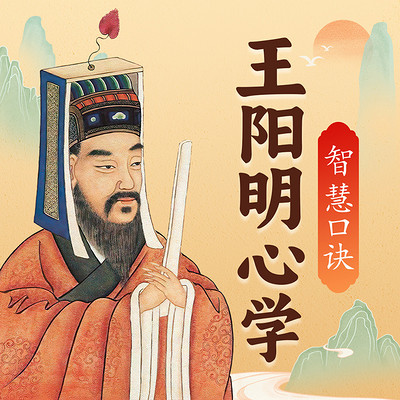 《王阳明心学》修炼强大内心的智慧口诀 《王阳明心学》修炼强大内心的智慧口诀