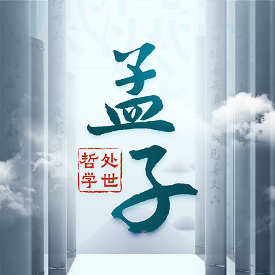 读懂《孟子》50个哲学故事,做个明白人 读懂《孟子》50个哲学故事,做个明白人