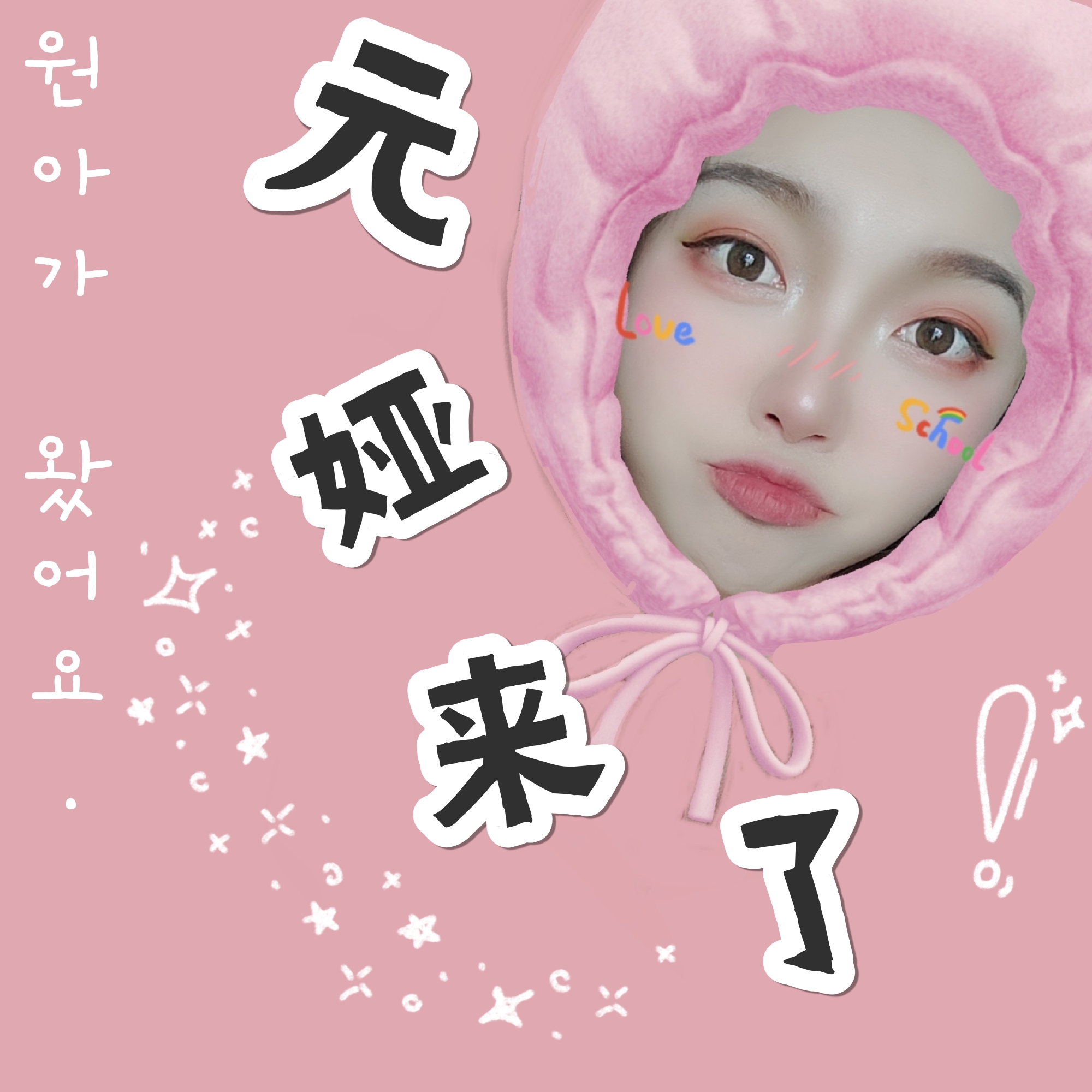 元娅夜话