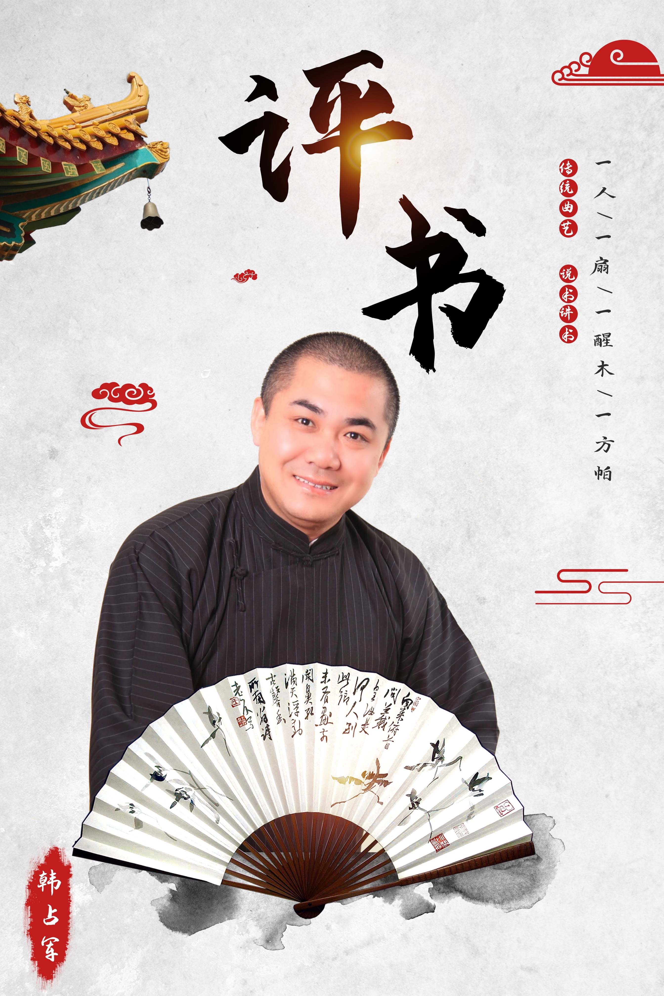 韩占军评书《童林传》续集