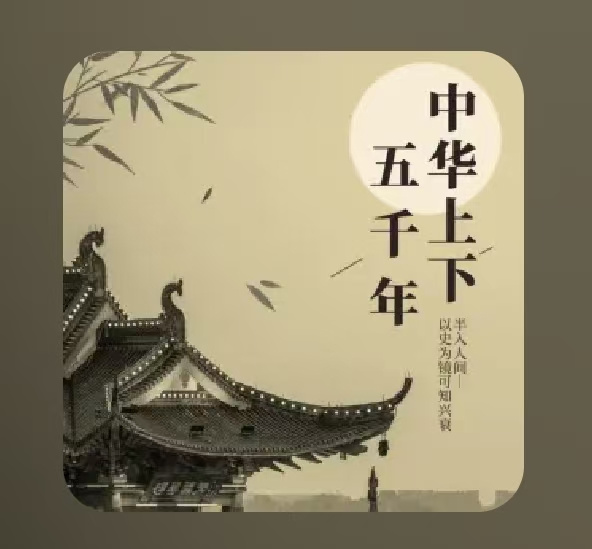 中华上下五千年：以故事讲历史