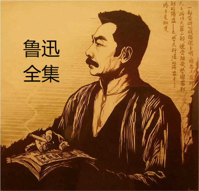鲁迅文集：鲁迅全集无删改