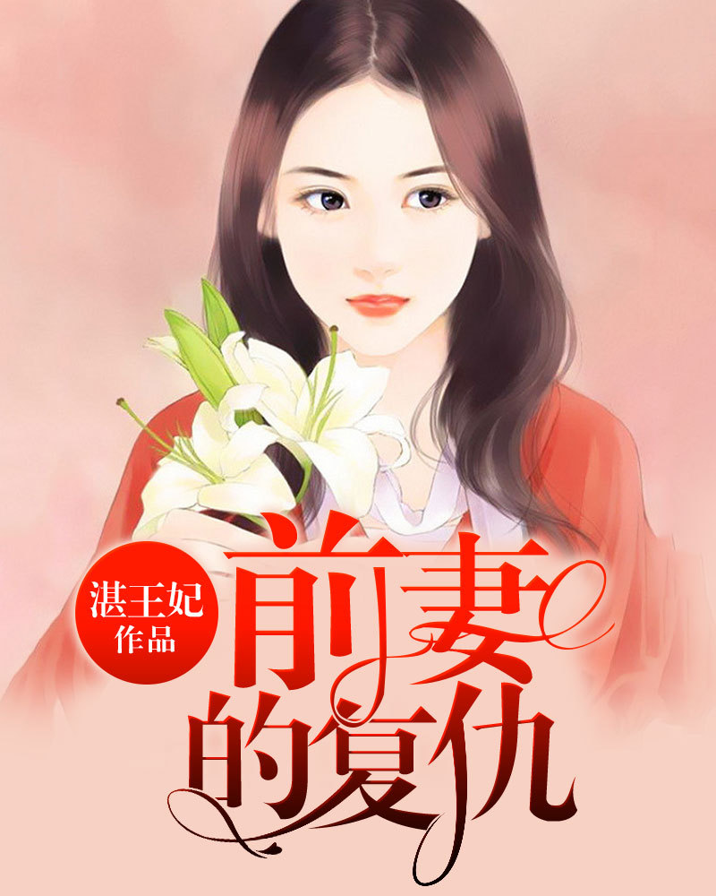 前妻的复仇