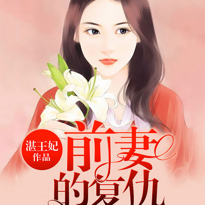 前妻的复仇 前妻的复仇