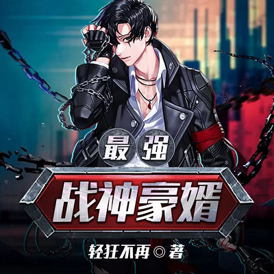 最强战神豪婿 最强战神豪婿