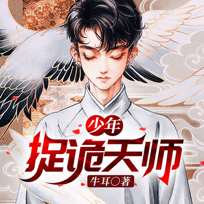 少年捉诡天师 少年捉诡天师