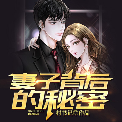 妻子背后的秘密 妻子背后的秘密