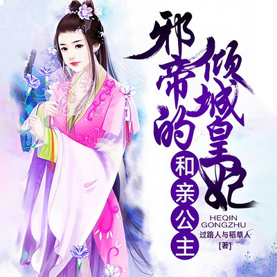 和亲公主:邪帝的倾城皇妃 和亲公主:邪帝的倾城皇妃