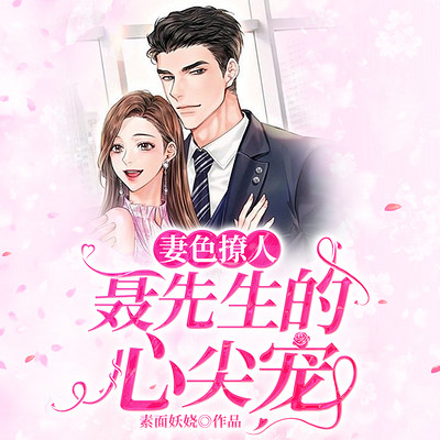 妻色撩人:聂先生的心尖宠 妻色撩人:聂先生的心尖宠
