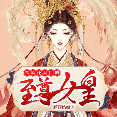 鸾凤还巢,臣的至尊女皇 鸾凤还巢,臣的至尊女皇