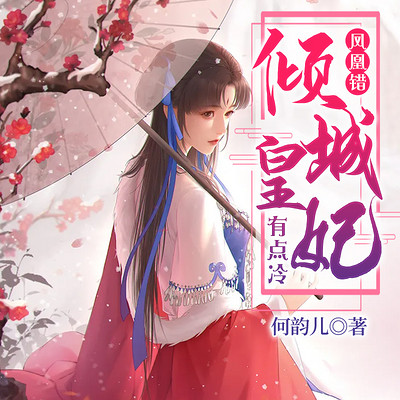 凤凰错:倾城皇妃有点冷 凤凰错:倾城皇妃有点冷