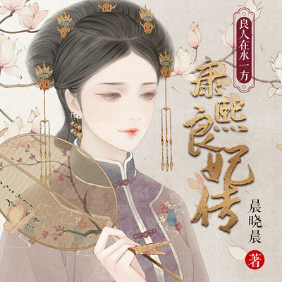 良人在水一方:康熙良妃传 良人在水一方:康熙良妃传