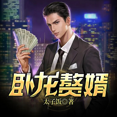 卧龙赘婿 卧龙赘婿