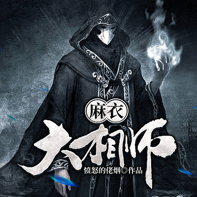 麻衣大相师（阴阳风水|惊悚悬疑|鬼故事）