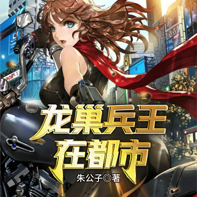龙巢兵王在都市 龙巢兵王在都市