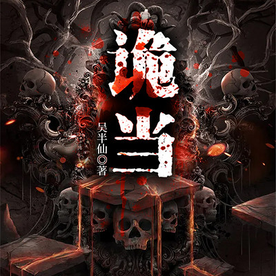 诡当 诡当