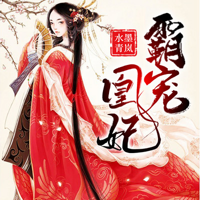 霸宠凰妃 霸宠凰妃