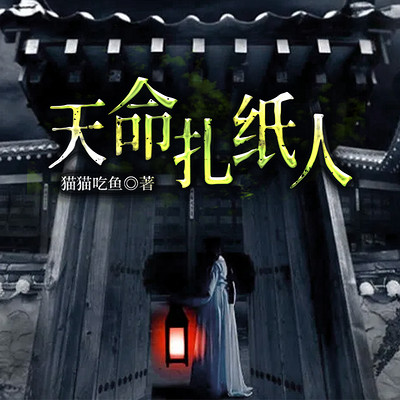 天命扎纸人(惊悚灵异|阴阳秘术|多播) 天命扎纸人(惊悚灵异|阴阳秘术|多播)