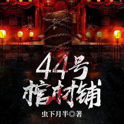 44号棺材铺|恐怖灵异|志怪异闻|鬼故事