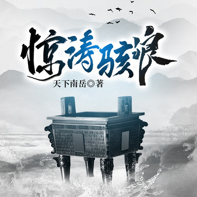 惊涛骇浪 惊涛骇浪