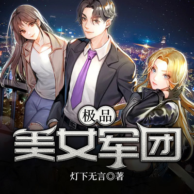 极品美女军团 极品美女军团