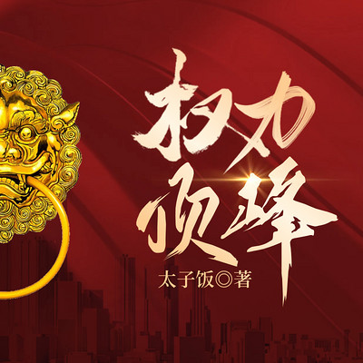 权力顶峰(官场必听精品) 权力顶峰(官场必听精品)