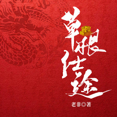 草根仕途 草根仕途