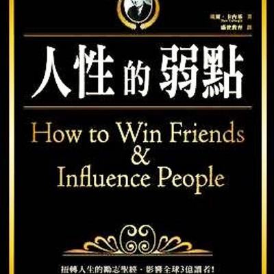 人性的弱点| 助你成功的秘密