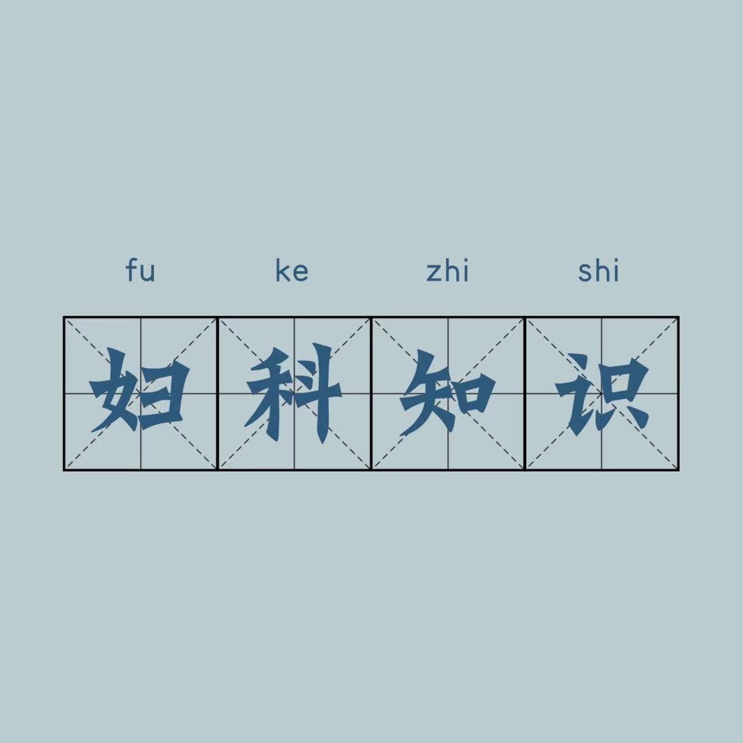 女性知识普及