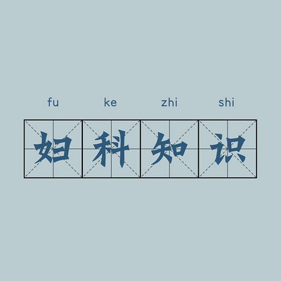 女性知识普及
