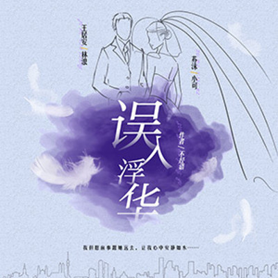 误入浮华 误入浮华