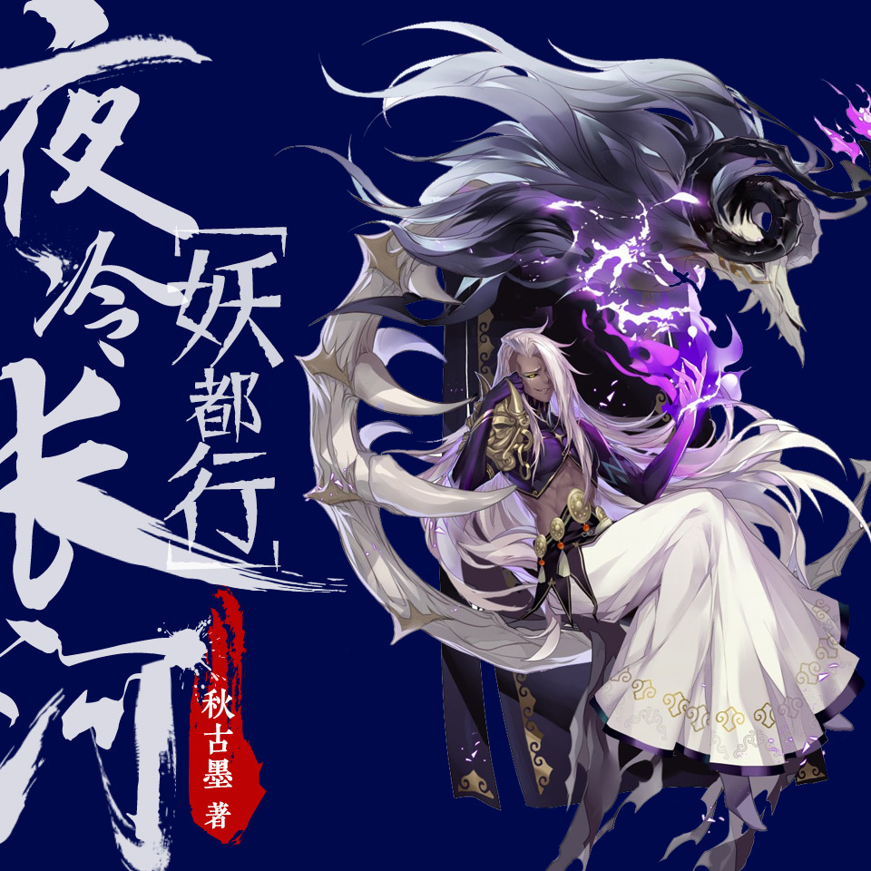 夜冷长河：妖都行