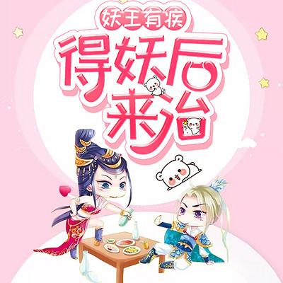 妖王有疾:得妖后来治 妖王有疾:得妖后来治