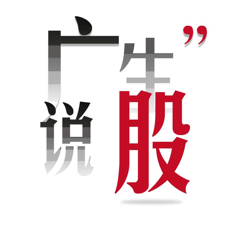 广生说股
