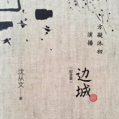 边城  沈从文