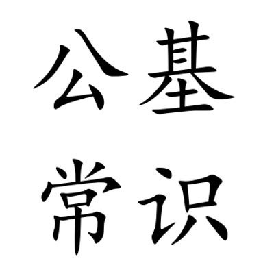 2021公共基础知识|常识速记