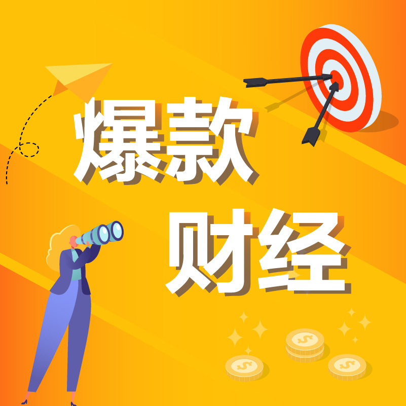 爆款财经