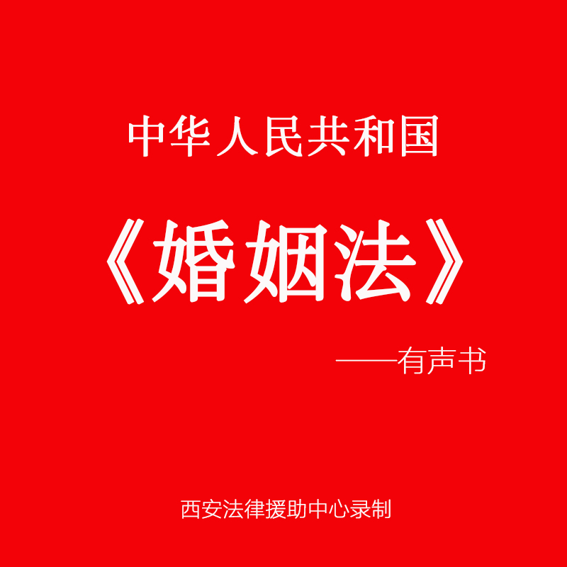 中华人民共和国《婚姻法》