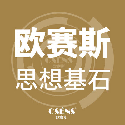 欧赛斯思想基石