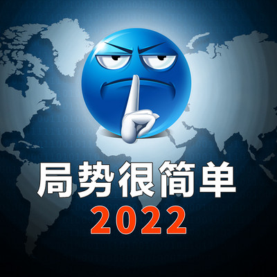 局势很简单2022