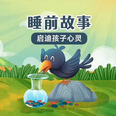 睡前故事 睡前故事